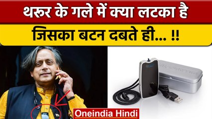 Congress President Election 2022: Shashi Tharoor के गले में कैसा डिवाइस ? | वनइंडिया हिंदी *Politics