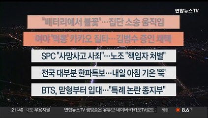 [이시각헤드라인] 10월 17일 뉴스투나잇1부