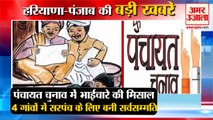 Haryana Panchayat Sarpanch Elected By Consent In 4 Villages|पंचायत चुनाव समेत हरियाणा की खबरें