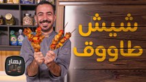 كفتة بالطحينية و شيش طاووق وخبز المشاوي من الشيف عليان  - بهار ونار