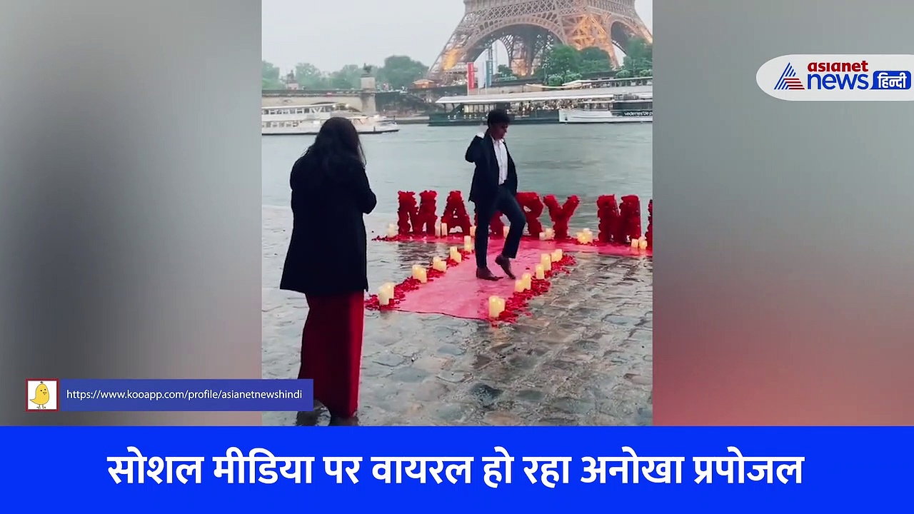 Video: खूबसूरत अंदाज और शाहरुख स्टाइल, बंदे ने कुछ ऐसे किया गर्लफ्रेंड को प्रपोज 