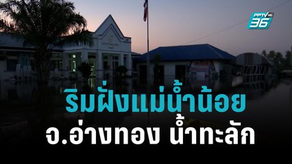 ริมฝั่งแม่น้ำน้อย จ.อ่างทอง น้ำทะลัก|เข้มข่าวค่ำ|17 ต.ค. 65