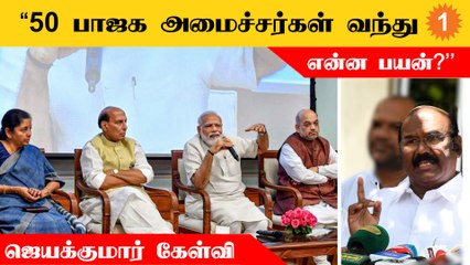 ஓ.பி.எஸ். நான்கு எம்.எல்.ஏ.களுக்காக போராடுகிறார் | ஜெயக்குமார்
