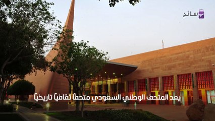 المتحف الوطني السعودي