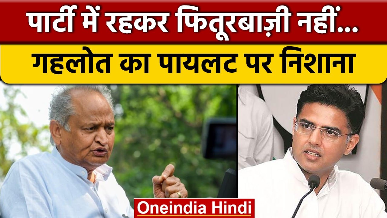 Congress Political Crisis: Sachin Pilot पर Ashok Gehlot ने कसा तंज ...