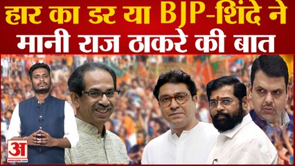 हार का डर या BJP-शिंदे ने मानी राज ठाकरे की बात अंधेरी से कैंडिडेट का नाम वापसी लेने के मायने