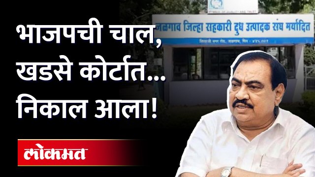 जळगाव दूध संघातल्या अपहार प्रकरणात नवा ट्विस्ट! Eknath khadse new tweet on Jalgaon Doodh Sangh