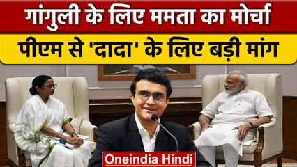 Mamta Banerjee ने Sourav Ganguly के लिए खोला मोर्चा, PM Modi की ये मांग | वनइंडिया हिंदी | *Politics