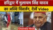 Haridwar: Akhilesh Yadav ने किया Mulayam Singh Yadav का अस्थि विसर्जन | वनइंडिया हिंदी *News