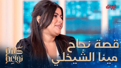 مينا الشيخلي تكشف كواليس قصة نجاحها وعن هدفها في تغيير صورة النمطية للمرأة العراقية