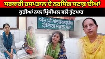 ਮੋਗਾ ਨਰਸਿੰਗ ਟਰੇਨਿੰਗ ਸਕੂਲ ਦੀਆਂ ਦੋ ਵਿਦਿਆਰਥਣਾਂ ਨਾਲ ਹੋਈ ਕੁੱਟਮਾਰ | OneIndia Punjabi