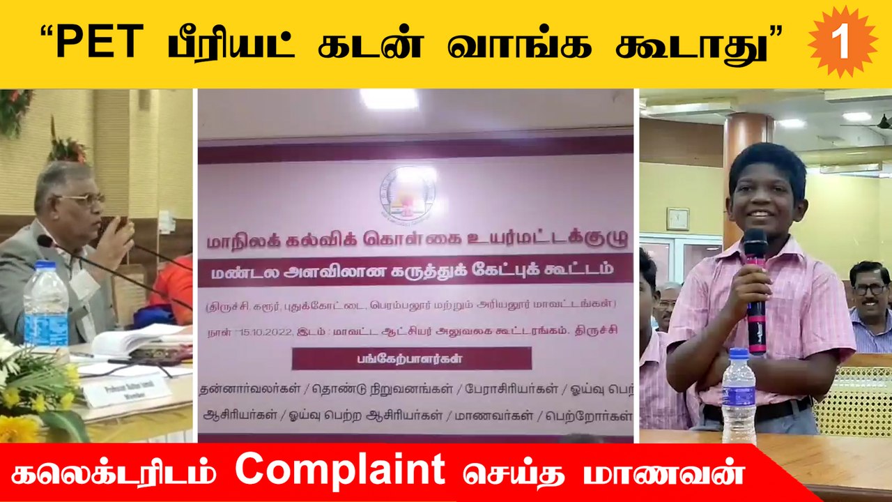 PET Periodஐ ஆசிரியர்கள் கடன் வாங்க கூடாது என கலெக்டரிடம் பேசிய மாணவன்