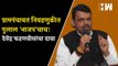 ग्रामपंचायत निवडणुकीत गुलाल 'भाजप'चाच! देवेंद्र फडणवीसांचा दावा| Devendra Fadnavis| SharadPawar| BJP