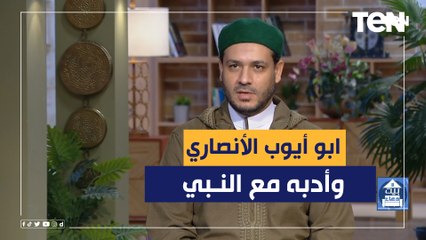 لو خايف ربنا يغضب عليك تأدب.. قصة أبو أيوب الأنصاري وتأدبه مع النبي ﷺ "ستنتهدش لما فعله"