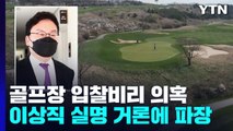 국내 최대 골프장 '스카이 72' 입찰 비리 의혹 몸통은? / YTN