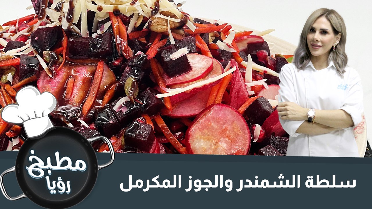 سلطة الشمندر والجوز المكرمل