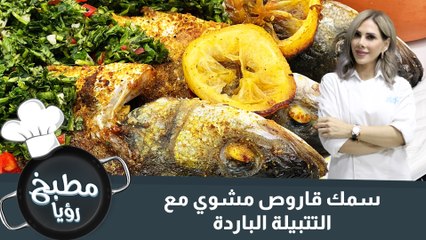 سمك قاروص مشوي مع التتبيلة الباردة