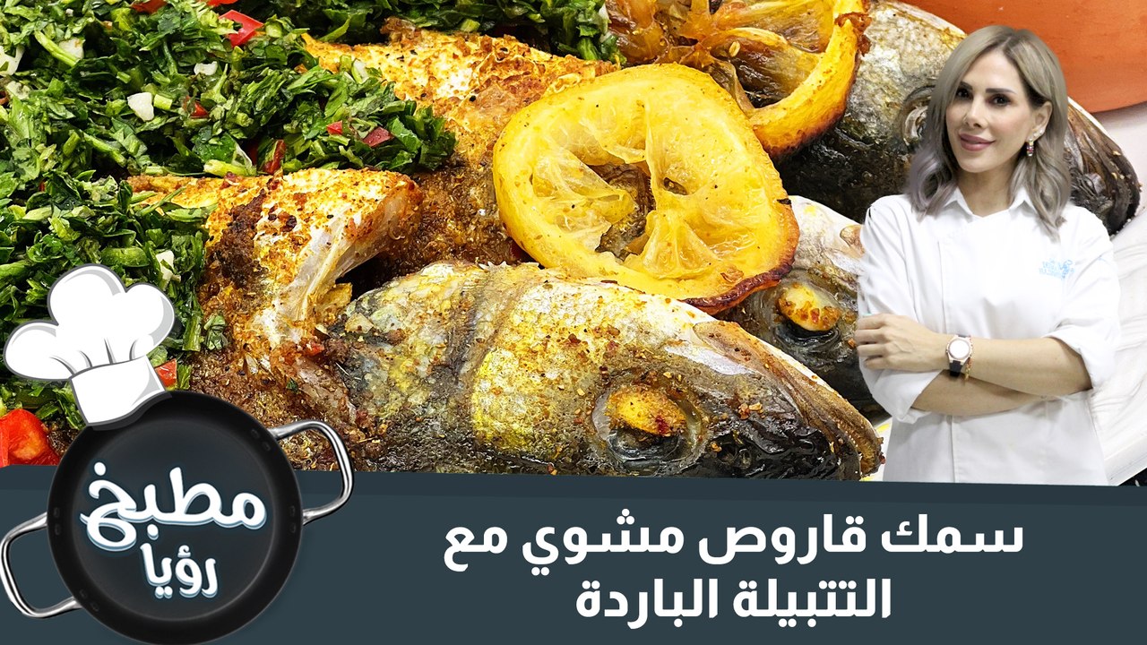 سمك قاروص مشوي مع التتبيلة الباردة