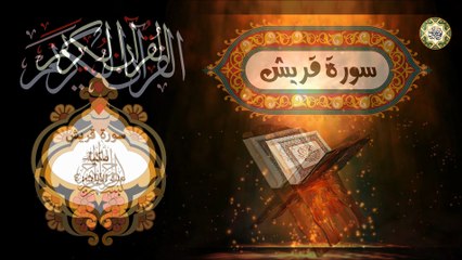 106 القـرآن الكـريم المـجود - سـورة قريش/ مكيـة عـدد الآيـات ٤ بصوت القارئ الإيراني كريـم منـصوري