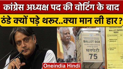 Congress President Election 2022: वोटिंग के बाद Shashi Tharoor ठंडे क्यों पड़े ? | वनइंडिया हिंदी