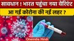Coronavirus Update India: omicron का sub-variant क्यों है ज्यादा खतरनाक | वनइंडिया हिंदी |*News