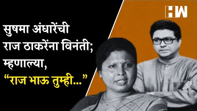 सुषमा अंधारेंची राज ठाकरेंना विनंती; म्हणाल्या, “राज भाऊ तुम्ही…”| Sushma Andhare| MNS Raj Thackeray