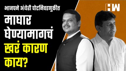 BJP ने अंधेरी पोटनिवडणुकीत माघार घेण्यामागचं खरं कारण काय?| Raj Thackeray| Rutuja Latke| Murji Patel