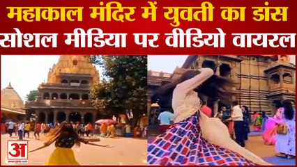 Viral Video: महाकाल मंदिर में युवती का डांस सोशल मीडिया पर वीडियो वायरल। Mahakal Temple