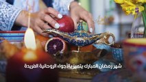عادات غريبة قد تعرفها لأول مرة مع احتفالات الشعوب العربية بشهر رمضان