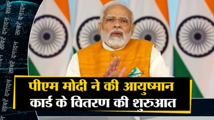 पीएम मोदी ने की आयुष्मान कार्ड के वितरण की शुरुआत साथ ही देखिए देश दुनिया की बड़ी खबरें