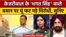 Arvind Kejriwal भगत सिंह और Manish Sisodia पर क्या बोले जो भड़के विरोधी नेता | CBI | वनइंडिया हिंदी