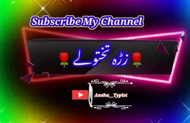 Zoro tahtoli | زڑہ تختولی | go__typist