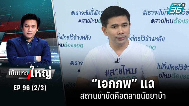 “เอกภพ” แฉ สถานบำบัดคือตลาดนัดยาบ้า | เข้มข่าวใหญ่ (2/3) | 17 ต.ค. 65