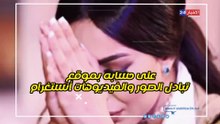 دنيا بطمة ترد على زوجها محمد الترك بعد وصفها بالوا