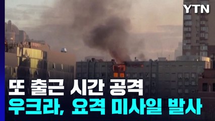 키이우 또 출근 시간 자폭드론 공격..."37대 격추" / YTN