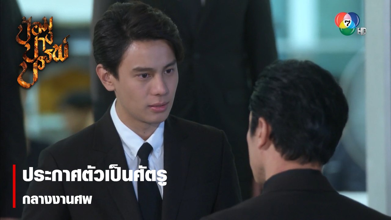 ประกาศตัวเป็นศัตรูกลางงานศพ | ตอกย้ำความสนุก ป้อมปางบรรพ์ EP.2 | Ch7HD