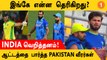 IND vs AUS போட்டியை கண்டு மிரண்டு போன Pakistan வீரர்கள்