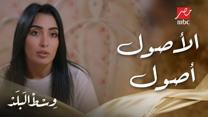 وسط البلد | الحلقة 141 | الأصول ما بتزعلش حد وإلا ما تقبلهوش على نفسك ما ترضهوش لغيرك