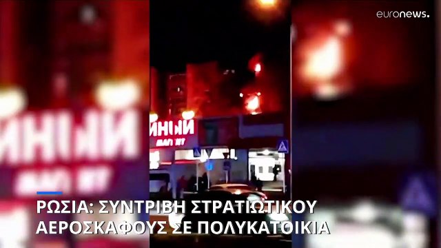 Ρωσία: Συντριβή στρατιωτικού αεροσκάφους σε πολυκατοικία στο Γιέισκ - Τέσσερις νεκροί