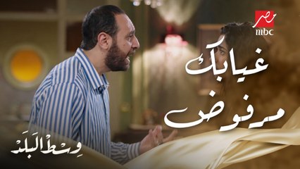 وسط البلد | الحلقة 141 | هالة مش عاجبها غياب إبراهيم ومنيرة مش طايقة الغلط إللي بتعمله مايسة