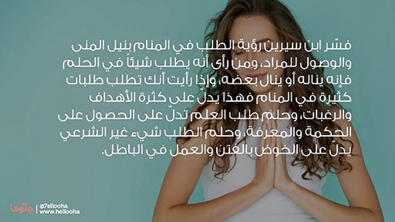 تفسير رؤية الطلب في المنام وحلم طلب شيء من شخص