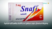 حبوب سنافي (Snafi) وطرق استعمالها