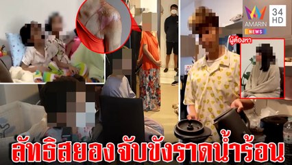 กะเทยคลั่งลัทธิขัง 5 ชีวิตจับโกนหัวสาดน้ำร้อนนาน 3 ปีใช้หนี้ทิพย์  อึ้ง! ท่องหนังสือล้างสมองเหยื่อ|ทุบโต๊ะข่าว|17/10/65