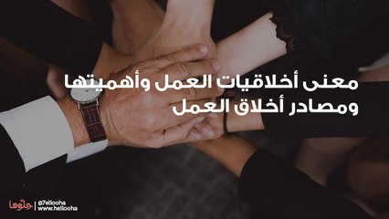 معنى أخلاقيات العمل وأهميتها ومصادر أخلاق العمل