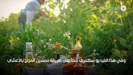 تحسين المزاج بالأعشاب