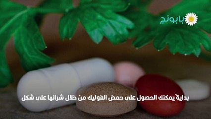 فوائد حمض الفوليك (1)