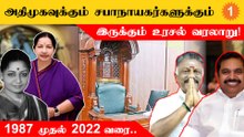 இதுவரை ADMKவிற்கும் தமிழ்நாடு சபாநாயகர்களுக்கும் நடந்த உரசல்கள்!