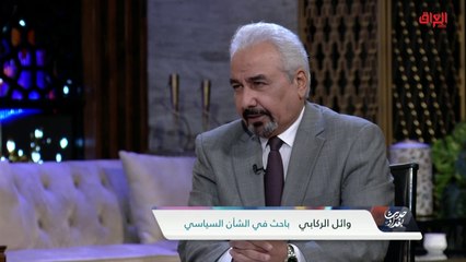 الموقف الصدري من الوضع السياسي الجديد مع الباحث وائل الركابي