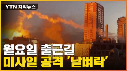 [자막뉴스] 월요일 아침 자폭드론 공격...출근길 '아비규환' / YTN