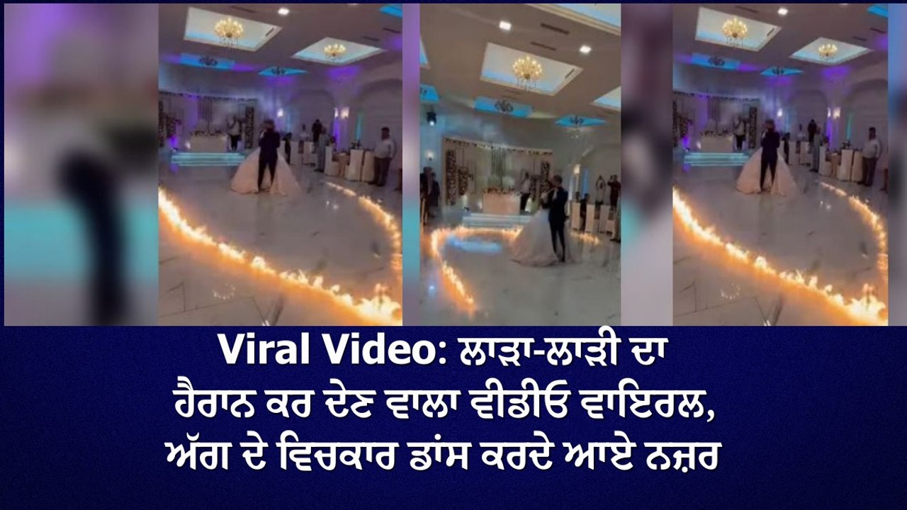 Viral Video ਲਾੜਾ-ਲਾੜੀ ਦਾ ਹੈਰਾਨ ਕਰ ਦੇਣ ਵਾਲਾ ਵੀਡੀਓ ਵਾਇਰਲ, ਅੱਗ ਦੇ ਵਿਚਕਾਰ ਡਾਂਸ ਕਰਦੇ ਆਏ ਨਜ਼ਰ (1)